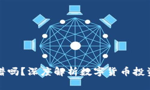 区块链买币靠谱吗？深度解析数字货币投资的机遇与风险