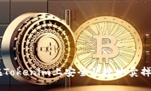 如何在Tokenim上安全快捷地卖掉USDT？