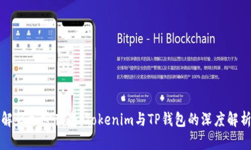 解码加密世界：Tokenim与TP钱包的深度解析