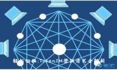 轻松切换：TokenIM登陆方式