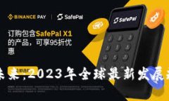 区块链未来：2023年全球最