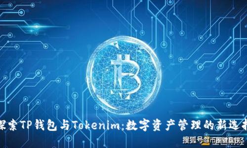 探索TP钱包与Tokenim：数字资产管理的新选择