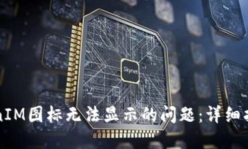 解决TokenIM图标无法显示的问题：详细指南与技巧