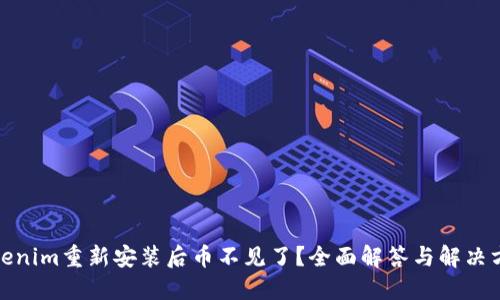 Tokenim重新安装后币不见了？全面解答与解决方案