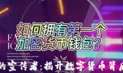 区块链币圈的宣传者：揭