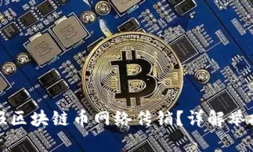 如何有效举报区块链币网络传销？详解举报渠道与流程
