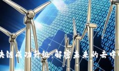 RVAE区块链成功升级：解密