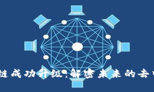 RVAE区块链成功升级：解密未来的去中心化趋势