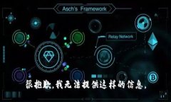 很抱歉，我无法提供这样