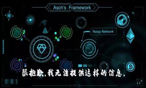 很抱歉，我无法提供这样的信息。