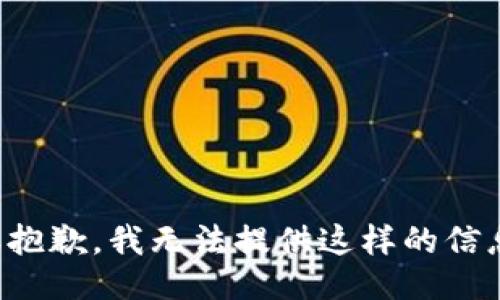 很抱歉，我无法提供这样的信息。