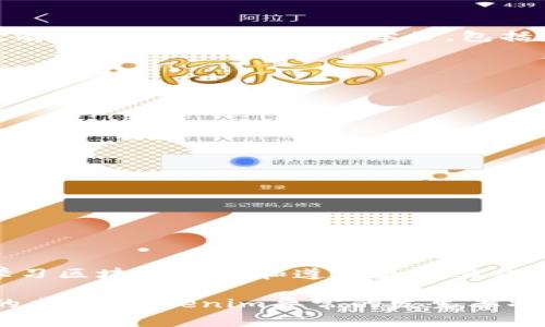 了解Tokenim异常的原因和解决方案：确保您的区块链交易顺利进行
Tokenim异常, 区块链, 交易错误, 解决方案, 用户指南/guanjianci

什么是Tokenim异常？
Tokenim异常通常指在区块链交易或操作过程中出现的错误或意外情况。这种异常可能由多种原因引起，包括网络故障、智能合约错误、钱包问题、交易手续费不足等。了解Tokenim异常对于确保用户在区块链上的交易能够顺利进行至关重要。

Tokenim异常的常见原因
在区块链领域，异常的发生可能让很多新手用户感到困扰。下面，我们将探讨一些导致Tokenim异常的主要原因：

ul
    listrong网络延迟/strong：区块链网络的拥堵或延迟可能导致交易未能及时处理。这在区块高峰期尤为常见，例如在某些 altcoin 的发行或大规模活动期间。/li
    listrong智能合约错误/strong：许多区块链平台使用智能合约来执行自动化交易。如果这些合约存在漏洞或错误，可能导致Tokenim异常的发生。/li
    listrong钱包兼容性问题/strong：并非所有的钱包都能与每种类型的代币或链兼容。使用不支持的代币或版本进行交易，可能会出现异常。/li
    listrong手续费不足/strong：在进行交易时，如果设定的交易手续费过低，交易可能会被矿工拒绝，从而导致Tokenim异常。/li
    listrong用户输入错误/strong：输入地址、金额等信息时的小错误，可能导致交易无法执行。/li
/ul

如何解决Tokenim异常？
一旦发生Tokenim异常，用户应该采取相应的措施来解决问题。以下是一些实用的解决方案：

ul
    listrong检查区块链状态/strong：使用区块链浏览器查看待处理交易的状态，确认交易是在等待处理还是已经失败。/li
    listrong确认交易设置/strong：再次确认您的交易设置，包括手续费、目标地址和交易金额，确保没有输入错误。/li
    listrong使用兼容的钱包/strong：确保您使用的钱包可以支持正在交易的代币。查看钱包的官方文档，确认其兼容性信息。/li
    listrong提高交易手续费/strong：如果您的交易因手续费过低被拒绝，您可以尝试在钱包中重新发送交易，并设置更高的手续费。/li
    listrong寻求社区帮助/strong：参与用户社区或 forums，了解其他用户是否遇到类似问题，并寻找他们的解决方案。/li
/ul

区块链教育的重要性
对于大多数用户而言，了解区块链及其操作的基础知识是非常重要的。这不仅可以帮助他们在遭遇Tokenim异常时有效应对，还能够提高他们在这个快速发展的领域中的竞争力。有许多在线资源可供学习，包括专业的课程和论坛，用户应该积极利用这些资源。

同时，用户也可以考虑参加一些线上线下的区块链研讨会或讲座，向专家请教具体的问题。这种互动学习的方式能让用户更深入地理解加密货币及其操作机制。

防止Tokenim异常的最佳实践
预防Tokenim异常发生的最好方式就是采取主动措施，确保自己在进行交易时能够减少错误发生的几率。以下是一些最佳实践：

ul
    listrong保持软件更新/strong：无论是钱包还是其他工具，确保始终使用最新版本，以避免已知的 bugs 和安全漏洞。/li
    listrong使用冷钱包存储资产/strong：对于长期投资者来说，将资产存储在冷钱包中是更安全的选择。这能避免因为在线交易而导致安全风险。/li
    listrong密切关注市场动态/strong：实时关注市场变化，特别是涉及到的代币的相关动态和新闻，有助于做出更明智的决策。/li
    listrong小额测试交易/strong：在进行大的资金交易之前，可以先进行小额测试交易，以确保所有设置均正确无误。/li
    listrong定期备份钱包数据/strong：确保定期备份钱包信息，这样即使遇到问题，您也不会损失太多。/li
/ul

总结
在区块链的世界中，Tokenim异常并不是一种罕见的现象。而是一个需要关注和认真对待的问题。通过对异常原因的分析，用户能够更快地找出问题，并找到解决方法。同时，通过学习区块链知识和遵循最佳实践，用户能够在今后的交易中减少异常发生的概率。区块链，它不仅是一种新兴的技术，更是未来经济的一部分，掌握它，让我们每个用户都能在这个数字经济时代中找到自己的位置。

随着区块链技术的发展，无论是开发者还是普通用户，都需要对Tokenim异常保持警惕，充分了解如何应对和处理这些问题。未来，随着更友好的用户界面和更加精准的交易工具的出现，Tokenim异常的发生率将会降低。但归根结底，用户自身对区块链知识的掌握程度和操作的细致程度在整体交易流程中，扮演了无可替代的重要角色。