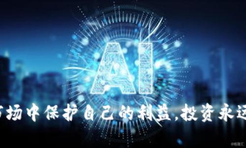 区块链最新骗局名单大全

区块链, 骗局, 加密货币, 投资风险, 防骗指南/guanjianci

引言：区块链与骗局的交织
近年来，区块链技术因其去中心化、安全透明的特点而受到广泛关注。无数投资者希望借此技术实现财富的增长，但与此同时，一些不法分子也开始利用这一热点进行各种形式的骗局。从虚假的ICO（首次币发行）到山寨币交易，我们见证了一个又一个让人震惊的骗局。本文将详细列出最新的区块链骗局名单，并提供防范建议，帮助大家在这个复杂的环境中保护自己的投资。

区块链骗局类型解析
在深入了解最新的骗局之前，我们先来看看区块链相关骗局的主要类型。这些骗局形式多样，各有特点，但其核心目的无非是骗取投资者的资金。

h4虚假ICO/h4
ICO是加密货币初始发行的简单方式，许多创新项目借此募集资金。然而，一些骗子会伪造项目，通过虚假宣传吸引投资。例如，过去的一些案例显示，有些项目声称将开发某种革命性的区块链应用，但其实网址及团队信息均为虚构。投资者发现自己向一个并不存在的项目投资，最终损失惨重。

h4一夜暴富的山寨币/h4
山寨币是指那些模仿比特币或以太坊但并没有实际价值的加密货币。诸如“及时雨币”、“梦想币”等山寨币层出不穷，骗子利用各种宣传手法吸引投资者。这些币种往往存在极高的价格波动，一旦人们意识到其并没有实际价值，往往已经造成了巨大的经济损失。

h4投资群骗局/h4
加入某些所谓的“区块链投资群”，能够第一时间获取投资高手的建议和讯息，听起来似乎很诱人。然后，许多群主通过实施自己的投资策略，吸引其他投资者加入，最后却在某一天选择消失，这种骗局的损失往往让投资者无法接受。

h4虚假交易平台/h4
一些骗子建立了假冒的交易平台，声称可为用户提供更好的交易体验。这些平台通过提供不合理的高回报吸引用户注册并存入资金，但实际上，这些资金将被骗子卷走，用户无法提现，损失惨重。

最新骗局名单大全
以下是一些最新被曝光的区块链骗局，这些案例提醒我们在投资过程中需保持警惕。

h41. Bitconnect/h4
虽然Bitconnect的故事已经过去几年，但其影响依然存在。这个被称为“庞氏骗局”的ICO模式吸引了数万名投资者，承诺可以通过高频交易获利。最终，系统崩溃，许多人血本无归。

h42. OneCoin/h4
OneCoin声称是“下一个比特币”，但其实是一个全球性的骗局。毫无实体价值的数字货币，仅靠不断拉新吸引资金，最终导致多个国家对其进行调查和起诉，许多投资者因此陷入困境。

h43. PlusToken/h4
PlusToken结合了虚假的交易平台和投资群体，承诺给参与者高额回报。由于参与人数众多，该项目一度积累了超过数十亿美元的资金，然而其核心团队在2019年选择了逃跑，投资者损失惨重。

h44. WoToken/h4
WoToken以“区块链钱包”为名，吸引用户下载并存入资金。它声称用户可在平台上通过持币赚取高额回报，然而一旦吸引到足够多的用户后，平台也随即消失，导致大量用户血本无归。

h45. SafeMoon（部分争议）/h4
虽然SafeMoon在短时间内吸引了大量关注和投资，但其发展路线图及未能达到的承诺让许多投资者产生了质疑。尽管SafeMoon并不是传统意义上的骗局，但其背后缺少透明的运营，与其他真实项目存在较大差异。

如何识别和预防区块链骗局
对投资者而言，识别和预防骗局是至关重要的。以下是几条建议，希望帮助你在进行区块链投资时能够保持清醒的头脑。

h41. 深入了解项目/h4
在决定投资之前，务必深入研究该项目的白皮书、团队背景和已有的市场表现。若该项目缺乏透明性，那么在参与前应三思而行。

h42. 谨慎对待高回报承诺/h4
如果一个项目声称可以为你提供高达数倍的回报，这通常是一个危险的信号。合理的投资应该根据市场规律进行，而不是通过虚假的承诺来吸引投资者。

h43. 注意官方网站/h4
确保访问的交易平台或项目官方网站为正版。如果发现网站的设计、信息质量及团队构成与行业标准相差较大，尤其是联系方式和社交媒体链接不一致时，要小心。

h44. 加入可信的社区/h4
参与大型加密货币社区，例如Reddit和Bitcointalk等。这些平台上有许多投资者分享他们的经验和意见，能够帮助你识别潜在的骗局。

h45. 定期关注安全报告/h4
许多专业机构和媒体定期发布区块链项目的评估和安全报告，时刻保持对行业动态的关注能够帮助你快速识别骗局。

总结
区块链技术作为一项具有巨大潜力的创新，虽带来不少机遇，但也掩藏着诸多风险。通过对最新骗局的分析和识别技巧的分享，希望能帮助广大投资者在这个变化莫测的市场中保护自己的利益。投资永远伴随着风险，我们在追求收益的同时，千万不可忘了谨慎和理智。