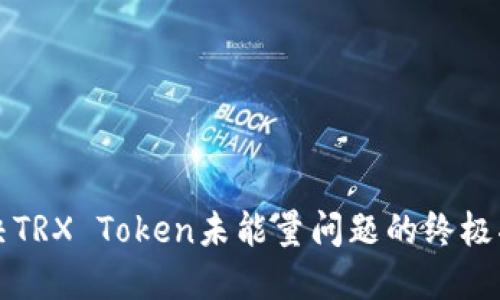 解决TRX Token未能量问题的终极指南