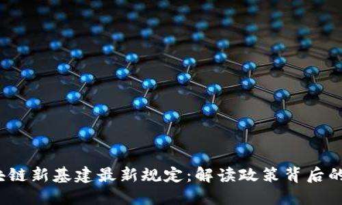 2023年区块链新基建最新规定：解读政策背后的机遇与挑战