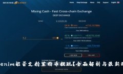 Tokenim能否支持莱特币提现