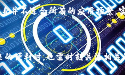 

区块链应用的多元化：超越数字货币

近年来，区块链技术已从一个小众概念迅速发展成为颠覆传统行业的革命性力量。大家常常把区块链与比特币等数字货币联系在一起，这也引起了许多对其应用潜力的误解。事实上，区块链的应用远不止于此，它正在改变着我们的生活、商业流程甚至国家之间的关系。

什么是区块链？

区块链是一个分布式数据库技术，其核心特点是去中心化、透明性和不可篡改。每个参与者都可以查看由全网节点共同维护的账本，这使得信任建立在技术之上而不是依赖于某个中心机构。这种特征赋予了区块链广泛的应用潜力，不仅限于金融领域。

区块链的多元应用场景

尽管比特币和其他加密货币是区块链技术最初的实践，但随着技术的发展，各种不同的行业开始探索和实施区块链的实际应用。以下是一些显著的领域：

1. 供应链管理

在现代商业中，供应链的复杂性越来越高，透明度和信任则变得尤为重要。区块链可以为供应链提供实时的数据跟踪和记录，使得每个环节都清晰可见。通过区块链，企业能够随时了解货物的来源、运输过程和最终去向，这对于确保产品质量和防伪至关重要。

2. 版权保护

对于艺术家和创作者来说，保护知识产权一直是一个重要的问题。区块链技术可以帮助存储和记录作品的版权信息，确保作品的合法性和原创性。例如，音乐、文学及艺术作品的数字化存储于区块链上，确保每一位创作者都能获得相应的收益。

3. 医疗健康

在医疗健康行业，患者的个人信息和病历数据的安全性和隐私性常常令人担忧。区块链可以为医疗记录提供安全的共享平台，确保患者的医疗数据只被授权的医务人员访问。区块链的不可篡改性也能降低医疗诈骗的风险，提升医疗服务的信任度。

4. 物联网（IoT）

随着物联网的发展，越来越多的设备相互连接。区块链可以为这些设备提供安全的数据交换方式。通过区块链，设备之间可以直接进行安全的交易和沟通，降低了中介成本，并提高了效率。同时，这种方式能够最大程度地保护设备免受网络攻击。

5. 投票系统

区块链技术的透明性和不可篡改性使其成为未来投票系统的理想选择。通过区块链，选民可以确保自己的投票安全且不可更改，减少选举欺诈。此外，这种系统还可以实现实时查询投票结果，提高投票的透明度和公正性。

区块链面临的挑战

尽管区块链有着丰富的应用场景，但它的普及也面临许多挑战。其中包括技术复杂性、监管不确定性以及公众接受度等。区块链技术本身并不适合所有的应用场景，实施区块链解决方案时，系统的成本、技术实现等因素也需纳入考量。

结论：展望区块链的未来

总的来说，区块链的应用并不仅限于数字货币。它正在改变多个行业的运作方式，提供创新的解决方案。然而，用户在享用这些技术带来的便利时，也需时刻关注相关的法律、伦理及管理问题。随着技术的不断进步，未来区块链应用的潜能无疑将被进一步挖掘，各行各业都将在这一轮技术创新中受益。

区块链技术, 数字货币, 供应链管理, 知识产权, 医疗健康/guanjianci