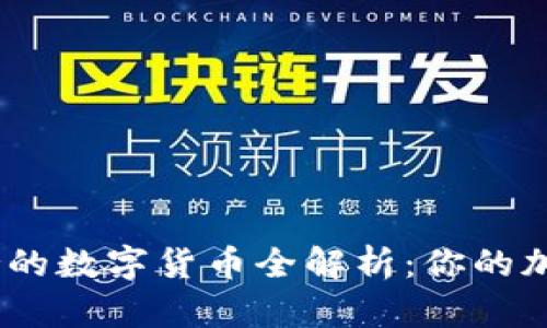 Tokenim冷钱包支持的数字货币全解析：你的加密资产安全守护者！