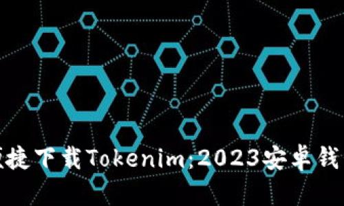 如何便捷下载Tokenim：2023安卓钱包攻略
