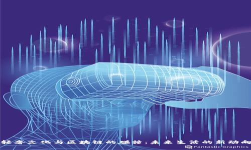 轻奢文化与区块链的碰撞：未来生活的新动向