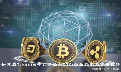 如何在Tokenim平台上添加BTC：全面指南与实用技巧