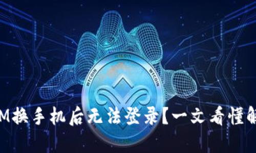 TokenIM换手机后无法登录？一文看懂解决方案