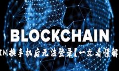 TokenIM换手机后无法登录？
