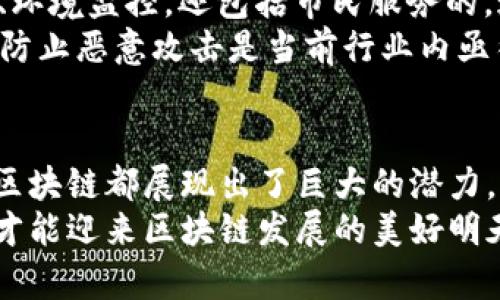 区块链中国消息最新动态：新政策与市场趋势解析

区块链, 中国, 最新消息, 政策, 市场趋势/guanjianci

引言
在过去的几年里，区块链技术在全球范围内迅速崛起，成为众多行业变革的推动力。特别是在中国，随着中央政府对区块链的高度重视，相关政策的推出和技术的发展为这一领域注入了强大动力。本文将带您深入分析中国区块链的最新消息及其对市场的影响。

区块链技术的兴起
区块链，作为一种分布式账本技术，因其去中心化、透明性和安全性等特点而备受瞩目。在中国，区块链被视为实现数字经济转型的重要工具。尤其在金融、供应链管理、数字身份和智能合约等领域，区块链正在引领一场技术革命。

政策导向与市场反应
近年来，中国政府频繁发布与区块链相关的政策文件，力求为区块链的发展提供良好的宏观环境。例如，2020年10月，习近平总书记在中央政治局会议上强调要“加快区块链技术的创新和应用”，这无疑为区块链行业注入了强心剂。
政策的落实不仅促进了初创企业的快速增长，甚至吸引了传统企业的加入。各大企业开始注重区块链技术的研发和应用。例如，阿里巴巴、腾讯与其他大型科技公司纷纷布局区块链，共同推动行业的发展。

应用前景的持续拓展
随着政策的不断完善，区块链的应用场景也日渐丰富。除了金融领域的逐步落地，区块链在供应链管理中的潜力也逐渐被挖掘。中国的一些大型制造企业开始尝试利用区块链追踪产品，从原材料采购到生产再到销售的全生命周期，以提升透明度。
此外，数字人民币的推出也是一个重要的里程碑。央行数字货币（CBDC）采用区块链技术，旨在提高货币流通效率和安全性。此举不仅增强了国家对金融系统的掌控，也为区块链的普及开辟了一条新路径。

市场的机遇与挑战
在区块链技术持续发展的同时，市场也面临着许多挑战。虽然政策环境相对友好，但技术人才的短缺依然是行业发展的一大障碍。如何引进和培养更多懂技术的专业人才，成为了摆在各大企业面前的难题。
此外，随着区块链项目的增多，市场竞争愈发激烈。很多初创企业虽然拥有创新的技术和产品概念，但在资金链和市场推广方面依然面临压力。如何在激烈的市场竞争中脱颖而出，是每一个参与者都必须考虑的问题。

最新动态分析
在最新的发展动态中，多个地方政府和企业合作，探索基于区块链的“智能城市”概念。这种概念不仅涉及交通管理、环境监控，还包括市民服务的。这一方向或将给未来的城市生活带来巨大的便利。
同时，网络安全问题也是区块链发展过程中不可忽视的一个方面。由于区块链的公开透明，如何确保数据安全以及防止恶意攻击是当前行业内亟待解决的问题。对此，各大企业及研究机构正在加大投入，以应对可能出现的安全隐患。

未来展望与结论
展望未来，区块链在中国的广泛应用前景令人期待。无论是在金融服务、供应链、数字身份认证还是公共服务领域，区块链都展现出了巨大的潜力。未来的区块链将会更加智能化、便捷化，为我们带来前所未有的数字体验。
然而，要实现这一目标，不仅需要政府持续的政策支持，也需要企业的创新能力和人才的引入。只有各方共同努力，才能迎来区块链发展的美好明天。