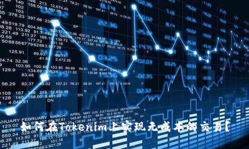 如何在Tokenim上实现无成本的交易？