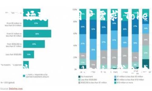   Tokenim钱包地址的形式与特点详解 / 

 guanjianci Tokenim, 钱包地址, 区块链, 加密货币, 数字资产 /guanjianci 

一、什么是Tokenim钱包？

Tokenim钱包是一种专门用于存储和管理加密货币的数字钱包，它支持多种主流的区块链资产。随着加密货币的逐渐普及，Tokenim钱包的需求和使用频率也在不断上升。这种钱包不仅能保证用户的资金安全，还提供了方便的管理工具，帮助用户轻松管理他们的数字资产。

二、Tokenim钱包地址的基本结构

每个Tokenim钱包都有一个独特的钱包地址，这个地址通常是由一串字母和数字组成，且具有一定的格式特征。一般来说，Tokenim钱包地址的长度多为42个字符，主要包含大写字母、小写字母和数字。同时，这种地址具有一定的可读性，但由于字符的组合方式复杂，因此它不易被记住。

三、Tokenim钱包地址的组成部分

Tokenim钱包地址的组成部分主要包括版本号、公钥哈希以及Checksum（校验和）。版本号用于标识钱包的类型，公钥哈希则是用户生成的方法，从而确保每个地址都是唯一的。此外，Checksum作为一种保护措施，能够帮助防止输入错误或欺诈行为。

四、如何获取Tokenim钱包地址？

获取Tokenim钱包地址非常简单，用户只需下载并安装Tokenim钱包应用程序，然后按照提示完成注册和身份验证。之后，用户便会得到一个唯一的钱包地址。需要提醒的是，用户在创建钱包时务必妥善保管自己的助记词和私钥，因为这两者是恢复钱包的关键。

五、Tokenim钱包地址的安全提示

在使用Tokenim钱包时，用户需要关注以下几点安全措施，以确保资金的安全：
ul
listrong定期备份：/strong定期备份钱包数据是保护资产的最佳方式。通过备份，用户可以在丢失设备或软件出现故障时迅速恢复钱包。/li
listrong启用双因素认证：/strong通过设置双因素认证，用户可增加账户的安全性，大大降低黑客攻击的风险。/li
listrong保持软件更新：/strong定期更新Tokenim钱包应用程序，确保使用最新的安全功能以及防护措施。/li
listrong防范钓鱼攻击：/strong用户应警惕任何要求提供私人信息或助记词的请求，这些通常是钓鱼攻击的手段。/li
/ul

六、Tokenim钱包的应用场景

Tokenim钱包可以在人们日常生活中发挥多种作用。用户可以使用Tokenim钱包进行日常消费、投资、转账以及兑换。随着越来越多的商家接受加密货币作为支付方式，Tokenim钱包成为用户日常生活中不可或缺的工具。

在投资方面，Tokenim钱包使用户能够快速而安全地完成资产的转移。对于那些希望在加密货币市场上获得更多收益的用户而言，Tokenim钱包提供了一种安全且便捷的方式来管理数字资产。通过定期查看市场动态，用户能够及时做出投资决策，抓住每一个机会。

七、与其他钱包的对比

与许多其他钱包相比，Tokenim钱包在用户体验和安全性方面表现优越。许多用户反馈，Tokenim钱包的界面友好，操作简单，不需要复杂的设置即可完成交易。此外，Tokenim钱包在安全性上也做了很多努力，其多重签名和私钥分离的设计都明显提高了资金的安全性。

虽然市场上有诸如MetaMask、Trust Wallet等其他钱包应用，但大多数用户表示，更倾向于使用Tokenim钱包，因其独特的功能和用户支持服务，让他们在使用中感到安心和便捷。

八、Tokenim钱包的未来发展

展望未来，Tokenim钱包将在用户体验和功能上不断创新。随着区块链技术的发展，Tokenim可能会集成更多的功能，例如去中心化金融（DeFi）服务、NFT市场等，这将极大丰富用户的使用场景。

此外，Tokenim钱包还计划与更多商户合作，以便促进加密货币的应用和流通。随着社会对加密货币的认可度逐渐提高，Tokenim钱包的用户群体也将不断扩大。通过不断适应市场变化和用户需求，Tokenim钱包有望在未来的竞争中占据更加重要的地位。

九、结语

总而言之，Tokenim钱包作为一个现代加密货币管理工具，提供了简便、安全和高效的服务。用户通过Tokenim钱包地址，不仅能够方便地进行交易，还能体验到数字资产的稳定增长。掌握Tokenim钱包地址的特征和使用技巧，对于每个数字货币用户而言，都是一项重要的技能。吸收新知识，拓宽视野，在加密世界中从容应对各种挑战，才能在不断变幻的市场中立于不败之地。