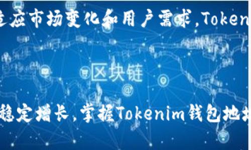   Tokenim钱包地址的形式与特点详解 / 

 guanjianci Tokenim, 钱包地址, 区块链, 加密货币, 数字资产 /guanjianci 

一、什么是Tokenim钱包？

Tokenim钱包是一种专门用于存储和管理加密货币的数字钱包，它支持多种主流的区块链资产。随着加密货币的逐渐普及，Tokenim钱包的需求和使用频率也在不断上升。这种钱包不仅能保证用户的资金安全，还提供了方便的管理工具，帮助用户轻松管理他们的数字资产。

二、Tokenim钱包地址的基本结构

每个Tokenim钱包都有一个独特的钱包地址，这个地址通常是由一串字母和数字组成，且具有一定的格式特征。一般来说，Tokenim钱包地址的长度多为42个字符，主要包含大写字母、小写字母和数字。同时，这种地址具有一定的可读性，但由于字符的组合方式复杂，因此它不易被记住。

三、Tokenim钱包地址的组成部分

Tokenim钱包地址的组成部分主要包括版本号、公钥哈希以及Checksum（校验和）。版本号用于标识钱包的类型，公钥哈希则是用户生成的方法，从而确保每个地址都是唯一的。此外，Checksum作为一种保护措施，能够帮助防止输入错误或欺诈行为。

四、如何获取Tokenim钱包地址？

获取Tokenim钱包地址非常简单，用户只需下载并安装Tokenim钱包应用程序，然后按照提示完成注册和身份验证。之后，用户便会得到一个唯一的钱包地址。需要提醒的是，用户在创建钱包时务必妥善保管自己的助记词和私钥，因为这两者是恢复钱包的关键。

五、Tokenim钱包地址的安全提示

在使用Tokenim钱包时，用户需要关注以下几点安全措施，以确保资金的安全：
ul
listrong定期备份：/strong定期备份钱包数据是保护资产的最佳方式。通过备份，用户可以在丢失设备或软件出现故障时迅速恢复钱包。/li
listrong启用双因素认证：/strong通过设置双因素认证，用户可增加账户的安全性，大大降低黑客攻击的风险。/li
listrong保持软件更新：/strong定期更新Tokenim钱包应用程序，确保使用最新的安全功能以及防护措施。/li
listrong防范钓鱼攻击：/strong用户应警惕任何要求提供私人信息或助记词的请求，这些通常是钓鱼攻击的手段。/li
/ul

六、Tokenim钱包的应用场景

Tokenim钱包可以在人们日常生活中发挥多种作用。用户可以使用Tokenim钱包进行日常消费、投资、转账以及兑换。随着越来越多的商家接受加密货币作为支付方式，Tokenim钱包成为用户日常生活中不可或缺的工具。

在投资方面，Tokenim钱包使用户能够快速而安全地完成资产的转移。对于那些希望在加密货币市场上获得更多收益的用户而言，Tokenim钱包提供了一种安全且便捷的方式来管理数字资产。通过定期查看市场动态，用户能够及时做出投资决策，抓住每一个机会。

七、与其他钱包的对比

与许多其他钱包相比，Tokenim钱包在用户体验和安全性方面表现优越。许多用户反馈，Tokenim钱包的界面友好，操作简单，不需要复杂的设置即可完成交易。此外，Tokenim钱包在安全性上也做了很多努力，其多重签名和私钥分离的设计都明显提高了资金的安全性。

虽然市场上有诸如MetaMask、Trust Wallet等其他钱包应用，但大多数用户表示，更倾向于使用Tokenim钱包，因其独特的功能和用户支持服务，让他们在使用中感到安心和便捷。

八、Tokenim钱包的未来发展

展望未来，Tokenim钱包将在用户体验和功能上不断创新。随着区块链技术的发展，Tokenim可能会集成更多的功能，例如去中心化金融（DeFi）服务、NFT市场等，这将极大丰富用户的使用场景。

此外，Tokenim钱包还计划与更多商户合作，以便促进加密货币的应用和流通。随着社会对加密货币的认可度逐渐提高，Tokenim钱包的用户群体也将不断扩大。通过不断适应市场变化和用户需求，Tokenim钱包有望在未来的竞争中占据更加重要的地位。

九、结语

总而言之，Tokenim钱包作为一个现代加密货币管理工具，提供了简便、安全和高效的服务。用户通过Tokenim钱包地址，不仅能够方便地进行交易，还能体验到数字资产的稳定增长。掌握Tokenim钱包地址的特征和使用技巧，对于每个数字货币用户而言，都是一项重要的技能。吸收新知识，拓宽视野，在加密世界中从容应对各种挑战，才能在不断变幻的市场中立于不败之地。