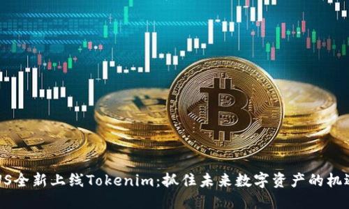 FUS全新上线Tokenim：抓住未来数字资产的机遇！