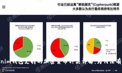 Tokenim钱包支持的加密货币种类详解：为何没有ETC？