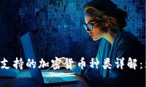 Tokenim钱包支持的加密货币种类详解：为何没有ETC？