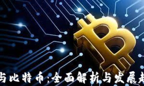 
区块链与比特币：全面解析与发展趋势图解