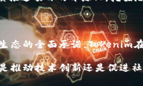 tokenim是真开源吗

tokenim, 开源, 区块链, 数字资产, 加密货币/guanjianci

引言：探索Tokenim的开源之旅

在当今数字化的时代，开源技术如同一束光芒，照亮了无数开发者和企业的前行之路。其中，Tokenim作为一个在区块链领域崭露头角的平台，常常引发合作伙伴和用户的热切讨论。那么，Tokenim到底是真开源吗？这一问题不仅关乎其技术透明度，也关乎到整个数字资产生态的健康发展。

Tokenim的背景与发展

首先，了解Tokenim的背景是至关重要的。Tokenim作为一个致力于数字资产管理和交易的平台，通过利用区块链技术提供去中心化的解决方案，旨在提高资产交易的安全性和效率。随着区块链技术的快速发展，越来越多的企业和个人开始重视数字资产的管理与交易，Tokenim应运而生，填补了这一市场空白。

开源的定义与重要性

在探讨Tokenim是否真开源之前，我们有必要厘清