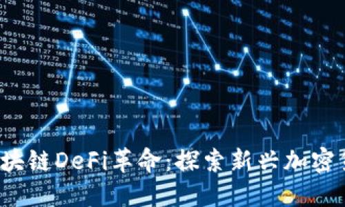 2023年区块链DeFi革命：探索新兴加密货币的潜力