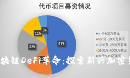 2023年区块链DeFi革命：探索新兴加密货币的潜力