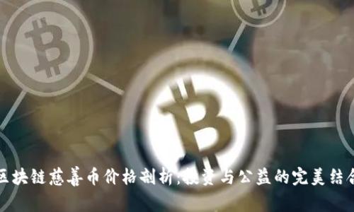 区块链慈善币价格剖析：投资与公益的完美结合