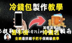 如何将SHIB提取到Tokenim：逐