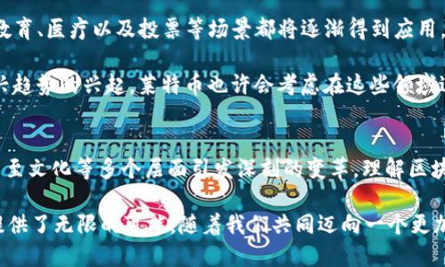  fuaiao 区块链与莱特币：揭开数字货币背后的神秘面纱/fuaiao
 guanjianci 区块链, 莱特币, 数字货币, 加密技术, 去中心化/guanjianci

引言：数字时代的浪潮
在当今迅速发展的数字时代，区块链与莱特币无疑是引人注目的话题。您是否也感受到了这种变化？从金融服务到供应链管理，区块链技术正在改变传统的商业模式。在这一进程中，莱特币作为一种早期的数字货币之一，凭借其卓越的交易速度和低交易费用，在众多数字货币中脱颖而出。

区块链：一场技术革命
区块链技术的核心理念是去中心化。传统的金融系统通常依赖中心化的机构，比如银行或支付平台来处理信任和交易。然而，区块链打破了这种传统框架，它使用分布式账本记录所有交易。这意味着，任何人都可以参与到网络中，而不必依赖单一的第三方。

在区块链的世界中，所有的交易信息都是公开透明的。任何人都可以查看验证交易的记录，使得欺诈和腐败的可能性大幅下降。这种去中心化的特性，让很多行业看到了希望，从金融、医疗到物流，区块链正在发挥着越来越重要的作用。

莱特币：数字黄金的引领者
莱特币于2011年由查理·李创建，作为比特币的“轻量版”，莱特币希望解决比特币在交易速度和手续费方面的不足。莱特币的块生成时间约为2.5分钟，相比之下，比特币的块生成时间为10分钟。这样的设计使得莱特币更适合日常小额交易，因而被誉为“数字现金”。

与此同时，莱特币对比特币采取了不同的算法，采用了名为“Scrypt”的挖矿算法。这种算法对设备的要求不同，使得更多的用户能够参与到莱特币的挖矿中来，降低了入门的门槛。

莱特币的优势与挑战
当然，莱特币也并非没有挑战。尽管其交易速度更快，但在市场的高度竞争中，它如何保持其独特的价值呢？首先，莱特币作为一种实用的货币，其交易费用相对较低，方便用户进行日常小额交易。其次，莱特币的总供应量为8400万枚，这与比特币2100万的供应量形成了鲜明的对比，为其提升了作为数字货币的稀缺性。

然而，这并不意味着莱特币可以高枕无忧。在面对新兴的数字货币如以太坊、Ripple等竞争者时，莱特币需时刻保持其技术创新。例如，因应市场对隐私的关注，莱特币与隐私币如门罗币的差距越来越明显，这促使其在隐私保护技术上进行更多探索。

区块链与莱特币的未来展望
展望未来，区块链和莱特币都将在不同领域展现出越来越重要的作用。对区块链而言，其应用场景将不断扩大，特别是在金融领域之外，教育、医疗以及投票等场景都将逐渐得到应用。同时，随着技术的不断进步，区块链的效率和安全性也将不断提升。

而莱特币作为其中的一部分，可能会在不断适应的过程中找到自己的定位。例如，随着DeFi（去中心化金融）和NFT（非同质化代币）等新兴趋势的兴起，莱特币也许会考虑在这些领域进行更多的探索。同时，用户众多的莱特币社区也将为其注入活力，推动其在全球范围内的普及。

结语：拥抱变革，迎接未来
在数字货币的浪潮中，区块链和莱特币无疑是两股不可忽视的力量。它们不仅在技术上为我们带来了全新的思维方式，更在经济、社会乃至文化等多个层面引发深刻的变革。理解区块链技术与莱特币的联系与发展，将使我们更好地把握未来数字化的脉搏。

每个人都可能是这场革命的参与者和见证者。您准备好迎接这场变革了吗？无论是投资、使用还是技术开发，区块链与莱特币都为我们提供了无限的可能。随着我们共同迈向一个更加去中心化的未来，或许今天的每一次探索，都将为明天的成就铺平道路。