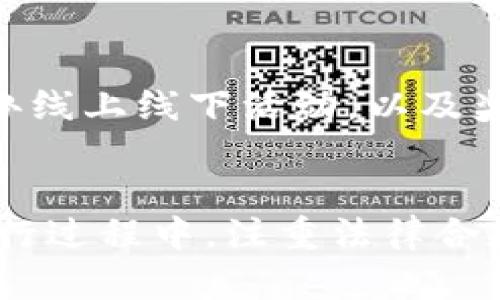 bianoti如何计算Token发行代币的成本与收益/bianoti
Token、发行成本、代币、区块链、投资收益/guanjianci

引言
在区块链技术的浪潮中，Token的发行成为了许多创业者和企业关注的焦点。为了在竞争激烈的市场中站稳脚跟，理解Token发行代币的成本与收益显得尤为重要。从最初的概念设计到最终的市场推广，每一步都可能影响到项目的成功与否。这篇文章将深度探讨Token发行过程中涉及的各项成本，以及如何合理评估其潜在收益。

Token发行的概念
首先，让我们来回顾一下什么是Token。简单来说，Token是一个基于区块链技术的数字资产，它可以代表某种价值或权利。Token的种类繁多，包括但不限于实用Token、证券Token以及稳定币等。每种Token的设计背后都有其特定的目的与应用场景，而这也将直接影响其发行成本。

Token发行的主要成本
在Token的发行过程中，发起人需要考虑多个方面的成本，其中包括技术开发成本、法律合规成本、市场推广成本和运营维护成本等。

h4技术开发成本/h4
Token的技术开发是发行过程中极为关键的一环。通常，团队需要根据业务需求，选择合适的区块链平台，如以太坊、Binance Smart Chain、Solana等。不同平台的技术要求和开发难度不尽相同，可能会直接影响开发的时间和投入的资金。
举例来说，如果选择以太坊作为基础设施，开发者需通过智能合约实现Token的功能。此过程中，涉及到编写、测试和部署等多个环节。因此，技术开发成本不仅包括人力资源费用，还包括服务器租赁、工具软件的购买，以及后续的技术支持费用。

h4法律合规成本/h4
在许多国家，Token的发行受到法律监管。为了确保合规，创业者往往需要咨询律师，花费不少于数千到数万美元以满足不同地区的合规要求。例如，在美国，如果Token被认定为证券，企业则必须遵循证券法的各项规定，这无疑对成本提出了更高的要求。
此外，了解和回应监管机构的询问、准备必要的法律文件，同样会造成额外的经济负担。这意味着，法律合规也是Token发行不可忽视的一部分。

h4市场推广成本/h4
Token发布后，如果没有良好的市场推广策略，可能会使其销量大打折扣。因此，市场推广的投入是不可或缺的，尤其是为了吸引投资者和用户的关注。常见的推广方式包括社交媒体广告、线上社区推广、宣传视频制作、会议或路演等。
在这个信息爆炸的时代，优质的市场推广可以帮助项目迅速占领市场。根据不同的推广渠道和策略，推广成本的投入可能会相差千里。无论是通过社交媒体平台投放广告，还是参与行业会议，甚至是与知名KOL合作，都是需要预算和规划的。

h4运营维护成本/h4
Token发行完成后，运营维护同样需要资金支持。这包括社区管理、客户支持、持续的技术更新与功能等。这些因素都是企业在Token发行后长期发展的基石。
例如，维护一个活跃的社区能够吸引更多用户参与其中，提升用户粘性。而及时回应客户问题和技术缺陷的解决也同样重要。这些都需要相应的人力与时间投入，最终形成了持续的运营维护成本。

Token发行的潜在收益
尽管Token发行涉及诸多成本，然而它也能为企业带来可观的收益。在深入分析潜在收益前，我们需要明确Token的目标受众以及其背后的价值主张。

h4资本补充/h4
随着众多创业者和企业通过Token发行来获取资金，资本补充成为Token发行的首要收益。一方面，Token的初始发行可以通过众筹形式获得资金，帮助企业在早期蓬勃发展；另一方面，Token在市场上的流通和交易也为企业带来了持续的资本流入。这种融资方式相较于传统渠道更为灵活且高效，特别是对于初创企业而言。

h4品牌建设与市场推广/h4
Token的发行往往伴随着品牌的塑造与推广。在市场上成功推出Token，可以为企业带来无限的曝光机会。这不仅有助于提升企业的知名度，还有助于吸引更多用户的关注。因此，Token的发行也可视为数字化时代品牌建设的一个重要环节。
此外，通过Tokens的使用，企业可以创造出独特的用户体验和互动方式。例如，某些企业可能会设计专属的奖励机制，以激励用户持有和交易其Token，从而增强用户参与度，形成良性循环。

Token发行方案的建议
在了解了Token发行的成本与收益后，如何Token发行方案，使其更具竞争力和吸引力是每位创业者需要思考的课题。

h4明确目标受众/h4
成功的Token发行往往始于清晰的目标受众定位。创业团队应深入了解他们所针对的市场，确定用户的需求、心理和行为模式，以制定相应的战略。通过市场调研、用户访谈和数据分析等方式，团队可以获取更多原创且真实的反馈，从而做出更具针对性的决策。

h4寻求专业支持/h4
技术开发和法律合规是Token发行中的两大核心要素。没有专业的团队，创业者很难在激烈的竞争中立足。因此，寻找专业的开发团队和法律顾问是非常必要的。在这个过程中，团队的综合素质将成为项目能否成功的重要因素。

h4建立可持续的社区/h4
Token的上市后，维护活跃的社区氛围将为项目的长期成功提供保障。通过定期与社区成员互动、分享项目进展、收集用户反馈，可以有效增强用户对项目的信任感与黏性。此外，举办线上线下活动，以及奖励机制的设计，都有助于提高社区的参与度。

结语
在区块链大潮中，Token的发行不仅是企业融资的方式，更是其品牌建设与市场拓展的有力工具。理解Token发行的成本与收益，能够帮助创业者做出更精准的策略决策。同时，在发行过程中，注重法律合规、市场推广及社区运营等各个环节，将有助于提高Token的成功率。通过深入剖析这个复杂但充满机遇的领域，我们希望能够为您在Token发行的旅程中提供有价值的洞见与启示。