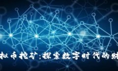 区块链虚拟币挖矿：探索