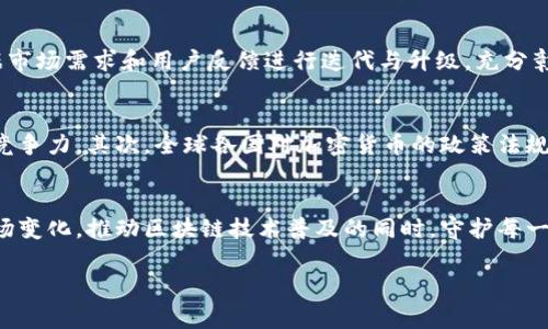 IM TOKEN钱包是一个流行的数字货币钱包，专注于为用户提供便捷、安全的加密资产管理服务。随着区块链技术的兴起和加密货币市场的繁荣，越来越多的人开始关注如何安全地存储和管理自己的数字资产，而IM TOKEN钱包正是这样的一个解决方案。接下来，我们将详细探讨IM TOKEN钱包的功能、特点以及其在数字货币生态系统中的重要性。

IM TOKEN钱包的基本概述
IM TOKEN钱包是中国市场上颇具影响力的一款数字资产钱包，允许用户安全地存储、管理和交换各种类型的加密货币。它不仅支持主流的比特币（BTC）和以太坊（ETH），还兼容许多ERC20代币，满足用户的多样化需求。IM TOKEN钱包的用户界面友好，操作简单，使得无论是新手还是资深玩家都能轻松上手。

IM TOKEN钱包的安全性
在使用任何数字资产钱包时，安全性无疑是最重要的考虑因素之一。IM TOKEN钱包具备多重安全保障措施，包括但不限于私钥本地保存、指纹解锁、密码保护等。用户的私钥被加密存储在本地设备中，减少了被黑客攻击的风险。此外，IM TOKEN钱包还定期更新其安全协议，以防范新出现的安全威胁。总之，IM TOKEN致力于为用户提供一个安全的环境，以便其安心管理自己的数字资产。

IM TOKEN钱包的功能特点
IM TOKEN钱包不仅在安全性上表现出色，其丰富的功能也使其在众多钱包中脱颖而出。
ul
listrong多资产支持：/strongIM TOKEN支持多种区块链资产的存储，包括主流的BTC、ETH及各种ERC20代币，用户可以在一个钱包中管理多种资产，省去频繁切换钱包的麻烦。/li
listrong快速交易：/strong用户可以在IM TOKEN钱包内实现资产的快速转移和交易，其友好的界面让每一次交易几乎变得毫不费力。/li
listrong去中心化交易所（DEX）整合：/strongIM TOKEN钱包内置多个去中心化交易所，用户可以直接在钱包内进行交易，不必移步至其他平台。这种整合提升了交易的便利性和安全性。/li
listrong数字资产管理工具：/strongIM TOKEN还提供了一系列丰富的资产管理工具，例如行情查询、收益计算等，帮助用户更加轻松地管理自己的投资组合。/li
/ul

IM TOKEN钱包的用户体验
用户体验是IM TOKEN钱包成功的关键之一。钱包的设计旨在尽量减少复杂的操作步骤，用户所需的功能均可在首页快速访问。此外，IM TOKEN提供了一系列教育资源，包括教程、视频和社区问答，使得新用户能够快速熟悉这一平台。用户在使用IM TOKEN钱包过程中，常常会感受到其温暖的人性化设计。

IM TOKEN与区块链生态的关系
IM TOKEN钱包不仅仅是一个存储数字资产的工具，它也是区块链生态系统中的一个重要组成部分。通过提供去中心化交易的支持，IM TOKEN推动了资产的流动性和市场活跃度。同时，IM TOKEN钱包也在积极参与区块链技术和加密货币的发展，通过举办活动和讨论会，鼓励更多的人进入这个领域。

IM TOKEN的发展历程
IM TOKEN自成立以来，经历了快速的成长与蜕变，逐渐成为全球用户信赖的数字资产管理工具。从最初的单一功能钱包，到如今多元化的金融工具，IM TOKEN不断地根据市场需求和用户反馈进行迭代与升级，充分彰显出其灵活应变的能力。

未来展望与挑战
尽管IM TOKEN在市场上取得了显著的成功，但未来的路途依然面临诸多挑战。首先，竞争日益激烈，许多新兴平台也在迅速崛起，IM TOKEN需要不断创新，以保持其核心竞争力。其次，全球各国对加密货币的政策法规执行不一，IM TOKEN需要灵活调整其战略，以适应不同市场的需求。最后，网络安全威胁的层出不穷，IM TOKEN必须时刻保持警惕，保障用户的信息和资产安全。

总结
IM TOKEN钱包作为一个便利、安全的数字资产管理平台，凭借其多元化的功能与良好的用户体验，赢得了数百万用户的信赖。在未来，IM TOKEN将持续创新，不断适应市场变化，推动区块链技术普及的同时，守护每一位用户的数字财富。在这一波数字经济浪潮中，IM TOKEN钱包无疑是值得你关注和使用的工具之一。

IM TOKEN, 数字钱包, 加密货币, 区块链, 去中心化交易/guanjianci