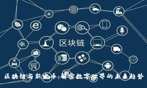 区块链与新发币：解密数字世界的未来趋势