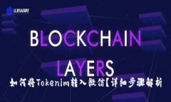 如何将Tokenim转入微信？详