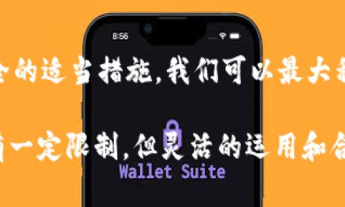 关于“tokenim可以建几个”的问题，可能是指TokenIm这个平台或工具的使用方面。TokenIm是一个用于创建和管理加密数字资产的工具，通常与区块链技术相关。以下是关于TokenIm的一些信息以及如何根据用户需要来创建多个Token的讨论。

TokenIm概述
TokenIm是一个旨在简化数字资产创建和管理过程的平台。无论是个人还是企业，都可以利用TokenIm来创建自己的代币，进行资产管理和区块链操作。Token的构建常常可以应用于多种场景，包括但不限于激励机制、权益证明以及社区资金等。

Token的创建数量
在TokenIm上，用户可以创建多个Token。然而，可以创建多少个Token，具体取决于几个因素。首先是平台的限制。有些平台对用户可以创建的Token数量是有限制的，以防止滥用或恶意创建。此外，用户的需求和目的也会影响Token的创建数量。如果一个企业希望在不同的项目中使用不同的代币，那么创建多个Token是非常合理的。

创建多个Token的原因
创建多个Token的原因，通常与商业模型或项目目标密切相关。以下是一些常见的原因：
ul
    li不同的功能：有些Token可能用于交易，有些则用于奖励或鼓励社区参与。因此，为不同用途创建不同的Token是一个有效的策略。/li
    li项目阶段：如果项目经历多个阶段，每个阶段可能需要不同类型的代币。例如，初始阶段的投资Token和成功后的股权Token。/li
    li社区参与：通过创建多个Token，项目方可以吸引不同的用户群体，例如通过游戏Token吸引玩家，通过功能Token吸引开发者。/li
/ul

如何使用TokenIm创建代币
要在TokenIm平台上创建代币，用户可以遵循以下步骤：
ol
    li注册并登录TokenIm：用户需要先在TokenIm平台注册账户。/li
    li选择代币类型：决定要创建的代币类型，比如ERC-20或ERC-721等，选择合适的标准，可以确保代币具备所需的功能。/li
    li设置代币参数：包括代币名称、符号、总供应量等基本信息。合理设置这些参数是成功创建代币的关键。/li
    li发布令牌：在输入所有必要信息后，用户可以点击发布按钮，将Token发布到区块链网络中。/li
/ol

创建Token的注意事项
在创建Token的过程中，有一些关键注意事项需要牢记：
ul
    li合规性：确保所创建的Token符合当地法律法规，尤其是涉及金融和证券的相关规定。/li
    li安全性：代币应当经过必要的审计，以防止安全漏洞和潜在的攻击。/li
    li市场需求：创建Token之前，进行市场调研，确保目标客户和市场需求的存在。/li
/ul

总结
TokenIm是一个便利高效的工具，让用户能轻松创建多个代币。不过，在创建代币的过程中，需谨慎考虑代币的类型、需求以及市场环境。通过合规和安全的适当措施，我们可以最大程度地利用区块链技术所带来的改变，创造价值。

在使用TokenIm平台创建代币时，用户需要积极探索和利用这些功能，以便在不断变化的数字资产市场中保持竞争力。虽然平台可能对代币创建数量有一定限制，但灵活的运用和合理的规划，能够帮助用户在特定领域内实现更大的商业成功。