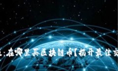 2023年最新版：在哪里买区