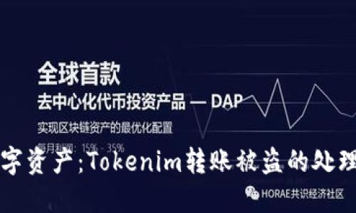 保护您的数字资产：Tokenim转账被盗的处理与预防指南