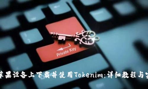 如何在苹果设备上下载并使用Tokenim：详细教程与实用技巧